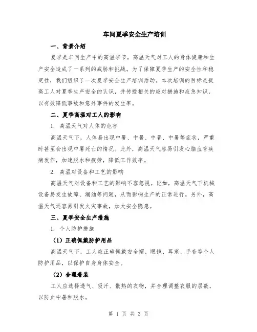 车间夏季安全生产培训