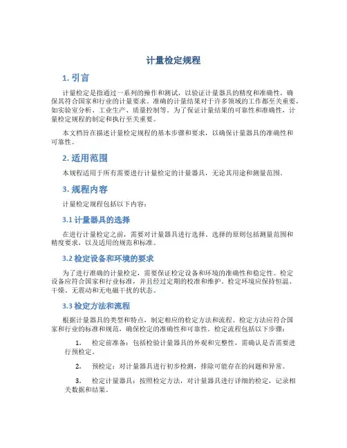 计量检定规程