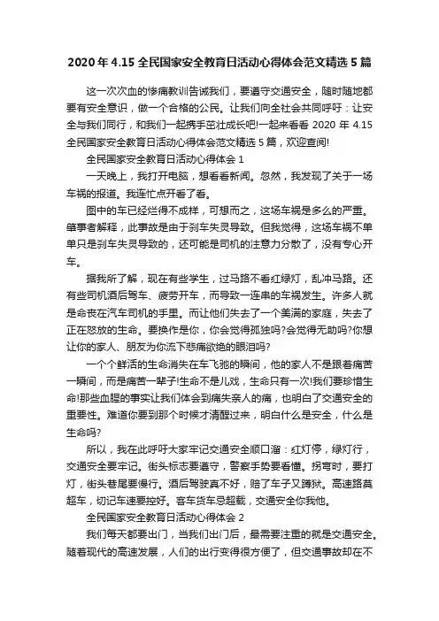2020年4.15全民国家安全教育日活动心得体会范文精选5篇