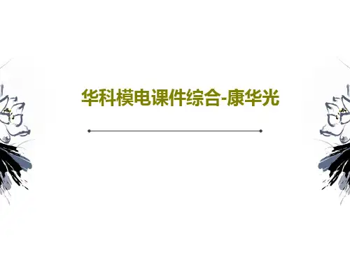 华科模电课件综合-康华光共522页
