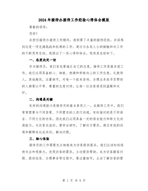 2024年接待办接待工作经验心得体会模版(4篇)