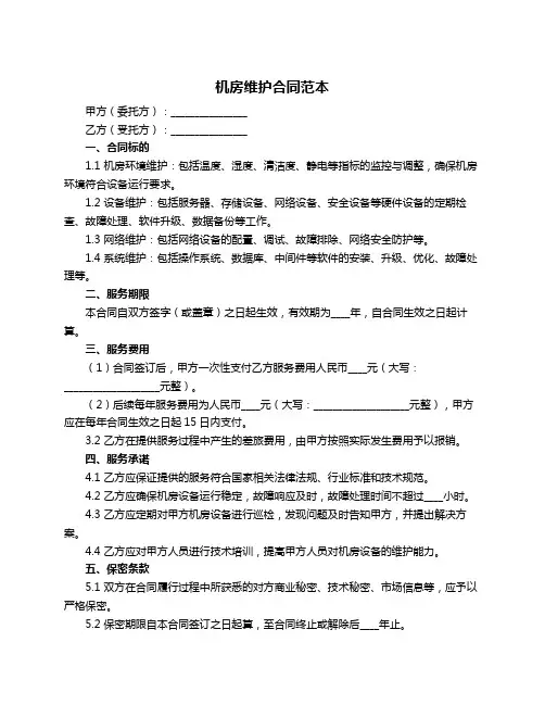 机房维护合同范本
