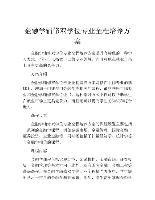 金融学辅修双学位专业全程培养方案