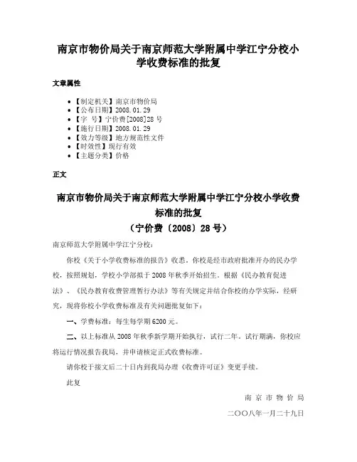 南京市物价局关于南京师范大学附属中学江宁分校小学收费标准的批复