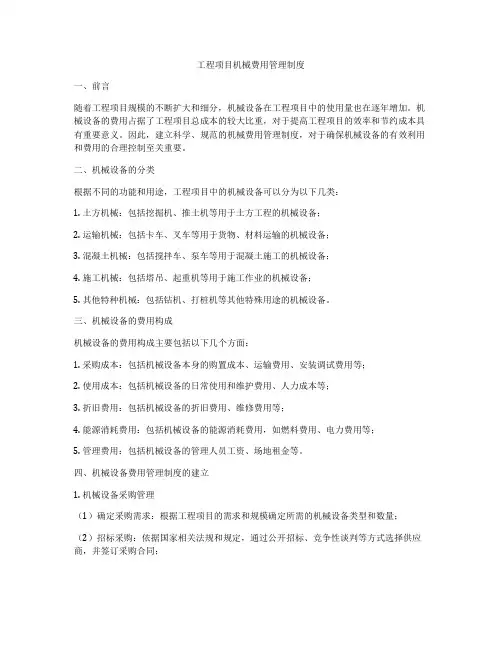 工程项目机械费用管理制度