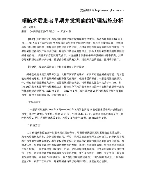 颅脑术后患者早期并发癫痫的护理措施分析
