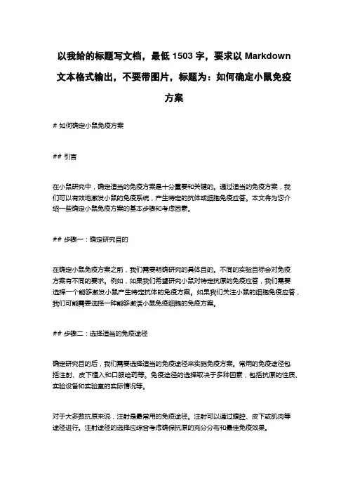 如何确定小鼠免疫方案