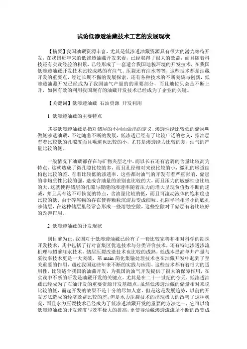 试论低渗透油藏技术工艺的发展现状