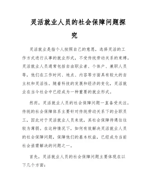 灵活就业人员的社会保障问题探究