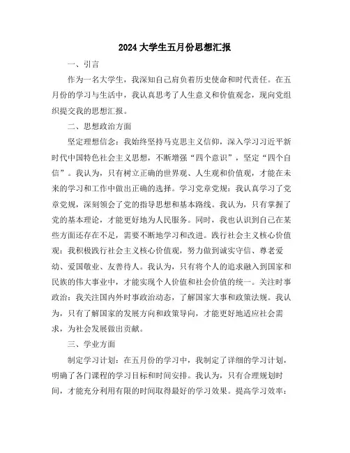 2024大学生五月份思想汇报