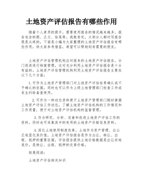 土地资产评估报告有哪些作用