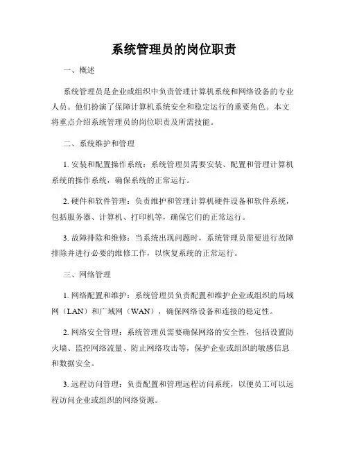 系统管理员的岗位职责