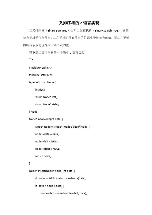 二叉排序树的c语言实现