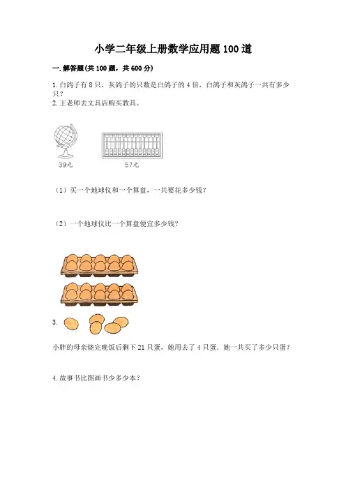 小学二年级上册数学应用题100道附参考答案【完整版】
