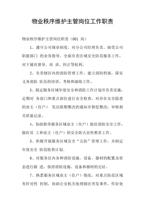 物业秩序维护主管岗位工作职责
