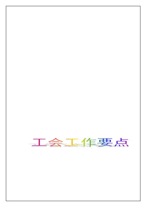 事业单位工会工作要点二