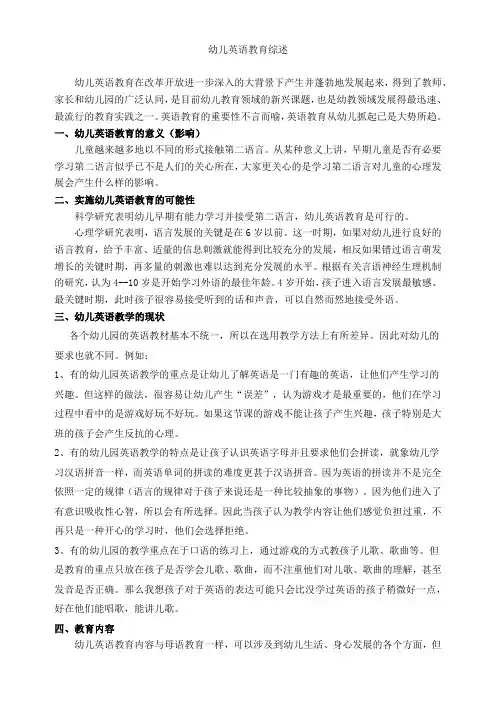 幼儿英语教育综述