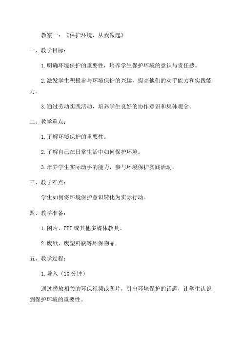 小学劳动教育活动三年级教案范文