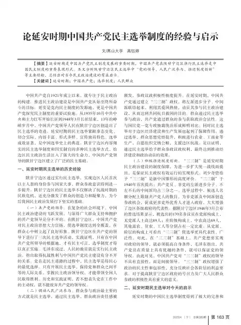 论延安时期中国共产党民主选举制度的经验与启示