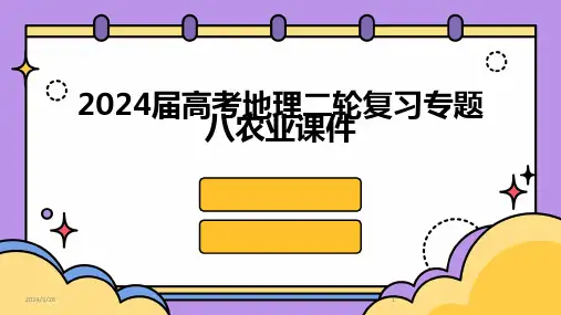 (2024年)届高考地理二轮复习专题八农业课件