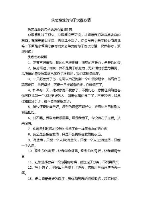 失恋难受的句子说说心情