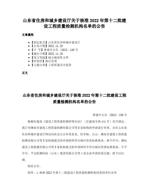 山东省住房和城乡建设厅关于核准2022年第十二批建设工程质量检测机构名单的公告