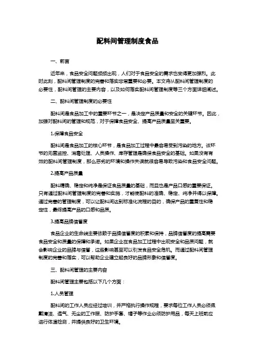 配料间管理制度食品