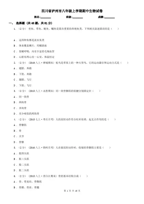 四川省泸州市八年级上学期期中生物试卷