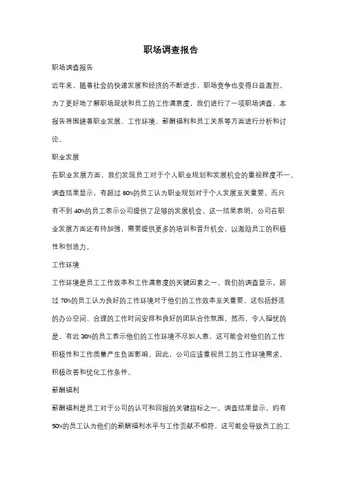 职场调查报告