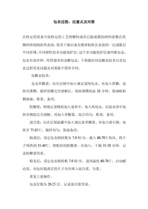 包衣过程、注意点及对策