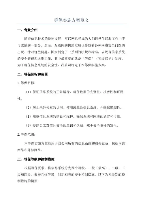 等保实施方案范文
