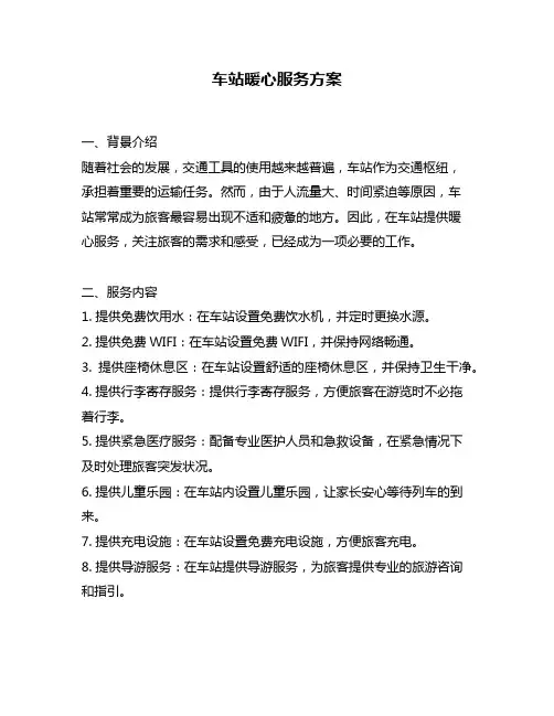 车站暖心服务方案