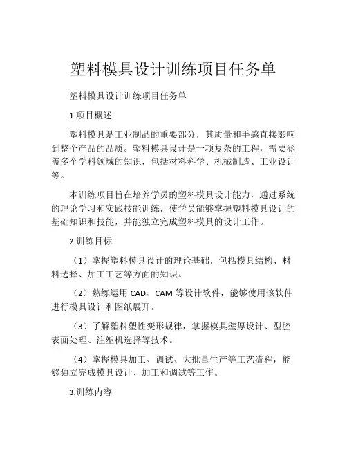 塑料模具设计训练项目任务单