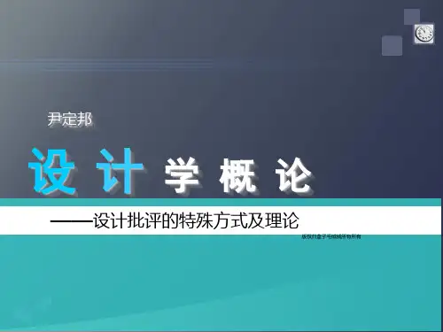 设计概论——设计批评