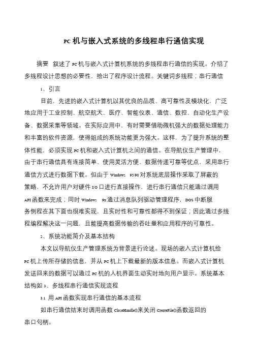 PC机与嵌入式系统的多线程串行通信实现