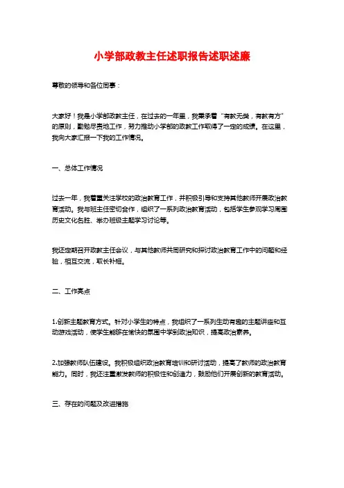 小学部政教主任述职报告述职述廉
