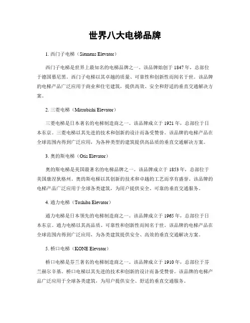 世界八大电梯品牌