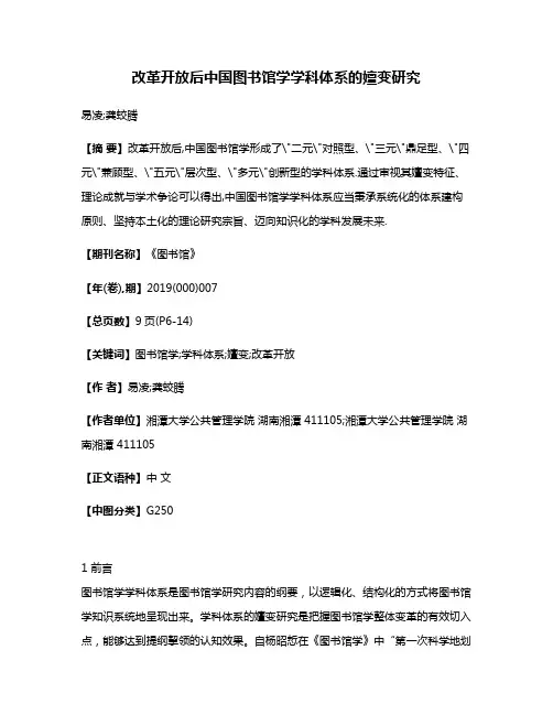 改革开放后中国图书馆学学科体系的嬗变研究