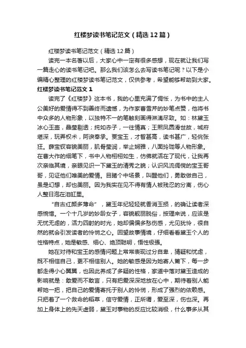 红楼梦读书笔记范文（精选12篇）