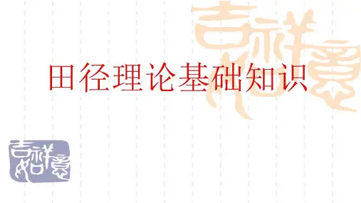 中小学体育田径理论知识大全精编版