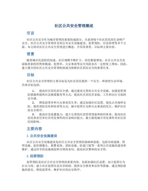 社区公共安全管理概述