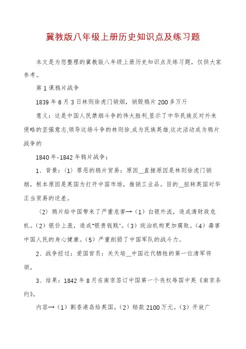 冀教版八年级上册历史知识点及练习题