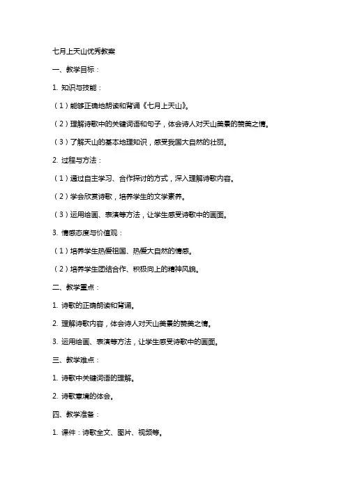 七月上天山教案