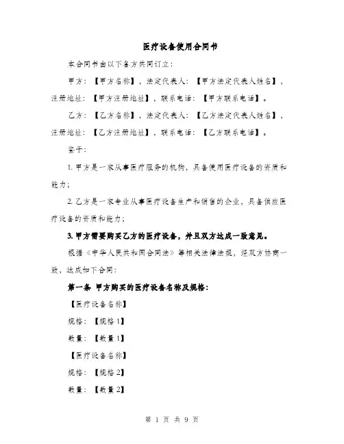 医疗设备使用合同书（3篇）