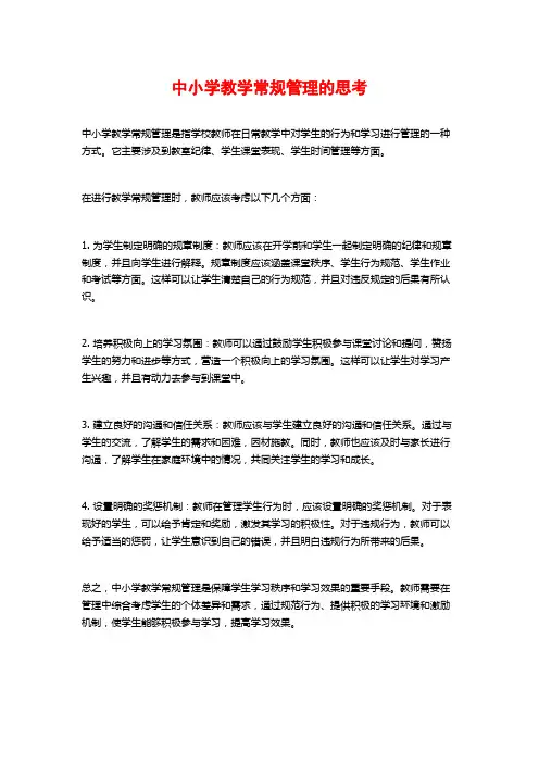中小学教学常规管理的思考