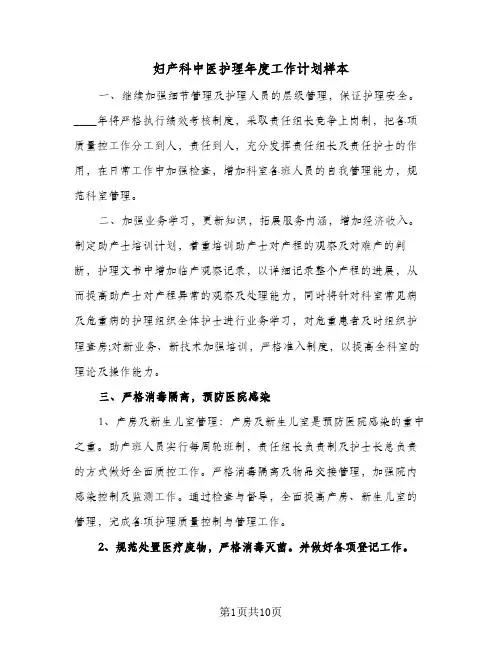 妇产科中医护理年度工作计划样本(五篇)