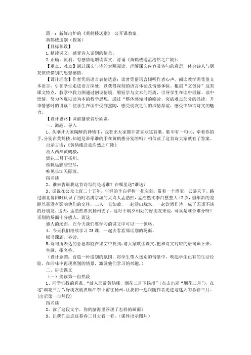 黄鹤楼送别公开课教(学)案