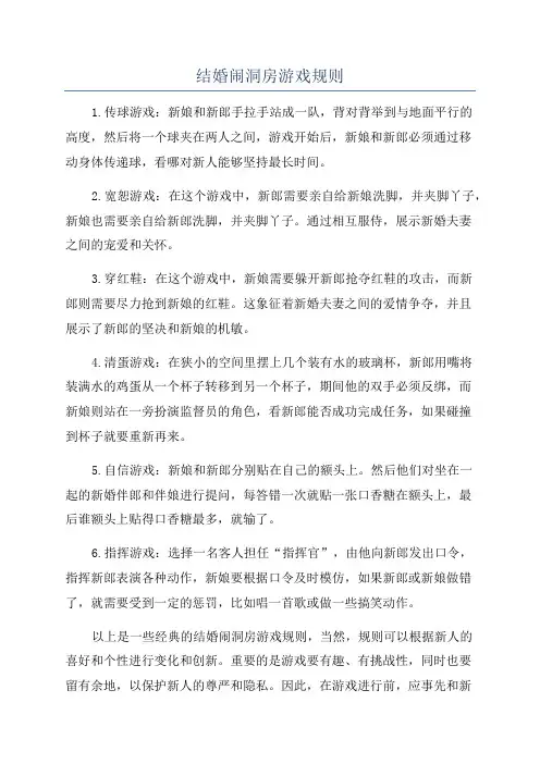 结婚闹洞房游戏规则