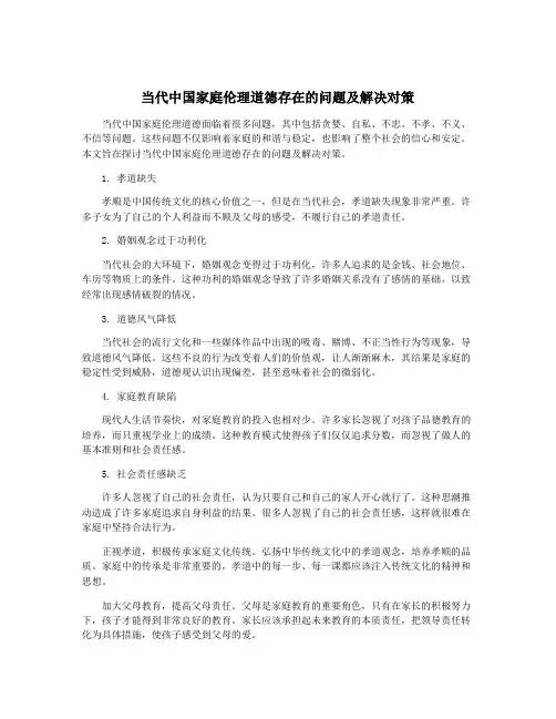 当代中国家庭伦理道德存在的问题及解决对策