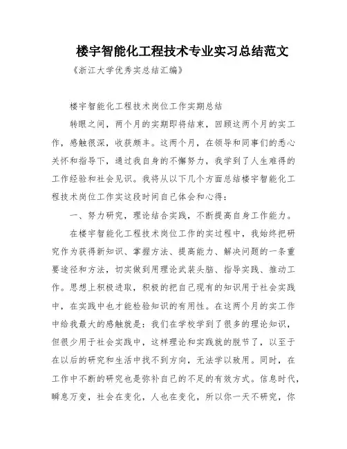 楼宇智能化工程技术专业实习总结范文